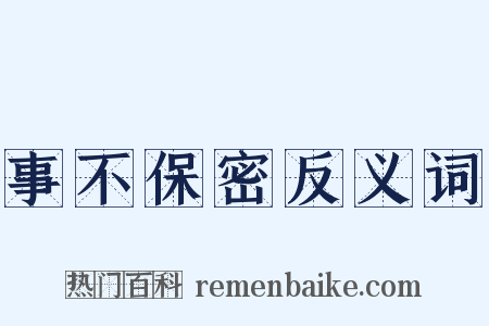 事不保密反义词是什么意思的图片